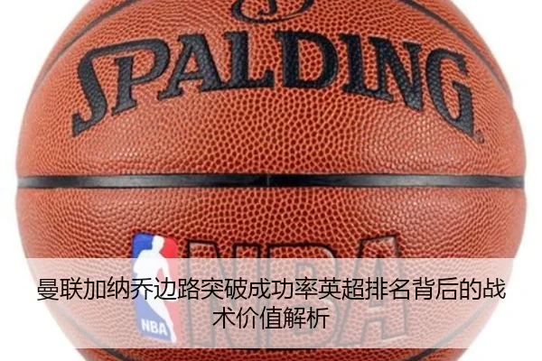 曼联加纳乔边路突破成功率英超排名背后的战术价值解析