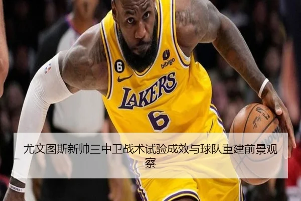 尤文图斯新帅三中卫战术试验成效与球队重建前景观察