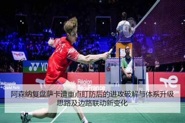 阿森纳复盘萨卡遭重点盯防后的进攻破解与体系升级思路及边路联动新变化