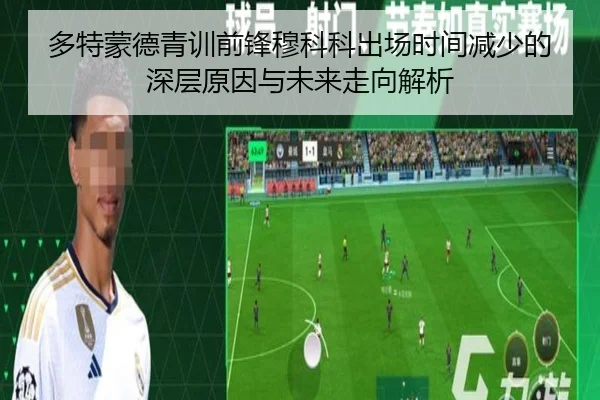 多特蒙德青训前锋穆科科出场时间减少的深层原因与未来走向解析